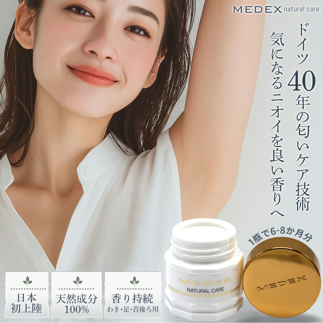 【50%OFFクーポン！モニターキャンペーン】ワキガ 制汗剤 足 脇汗 臭い 加齢臭 対策 ドイツから日本へ初上陸！脇・足・耳の後ろ 用クリーム メデックス ナチュラルケア【週1回簡単ケア】内容量：20ml【約6-8ヶ月分】天然成分100％【60日間全額返金保証】