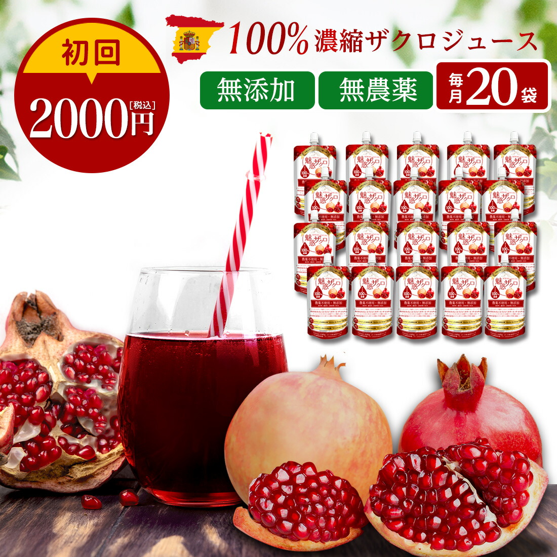 定期コース販売開始！本日お申し込みで⇒【初回★2000円】【2回目以降ずっと⇒26％OFF】【お得な定期便：月 20 袋コース】【1袋： 165ml 220g】ザクロジュース 100% 濃縮ジュース 無添加 魅惑ザクロ ざくろジュース 妊活 美容 健康 エラグ酸 ポリフェノール【送料無料】：リーベン ヨーロッパの暮らし