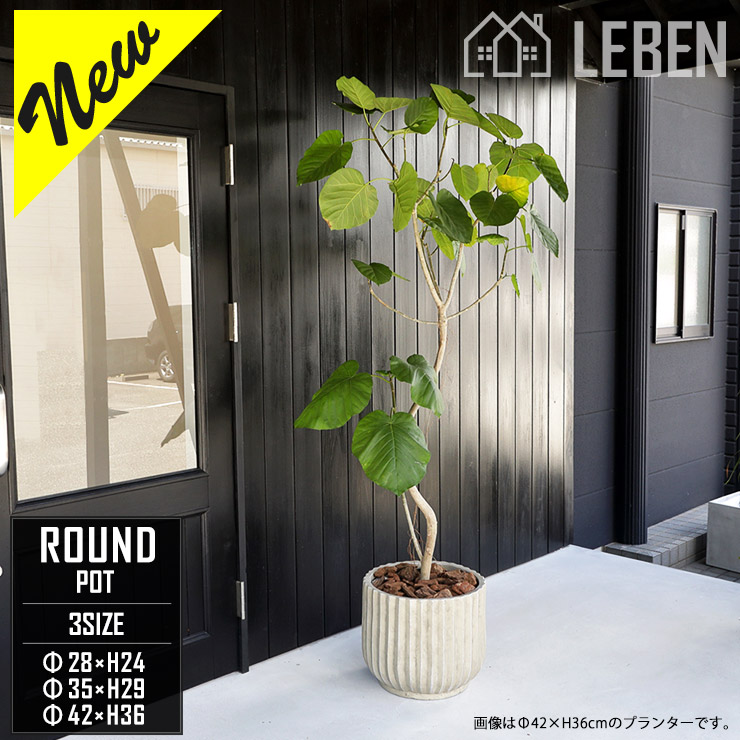 【20%OFFクーポン！お買い物マラソン】【新発売】プランター ファイバークレイプランター 3サイズ S[Φ28×高さ24cm] M[Φ35×高さ29cm] L[Φ42×高さ36cm] ラウンド ポット 円形 小型 中型 大型 丸 ベージュ おしゃれ 植木鉢 大鉢 モダン[pl]