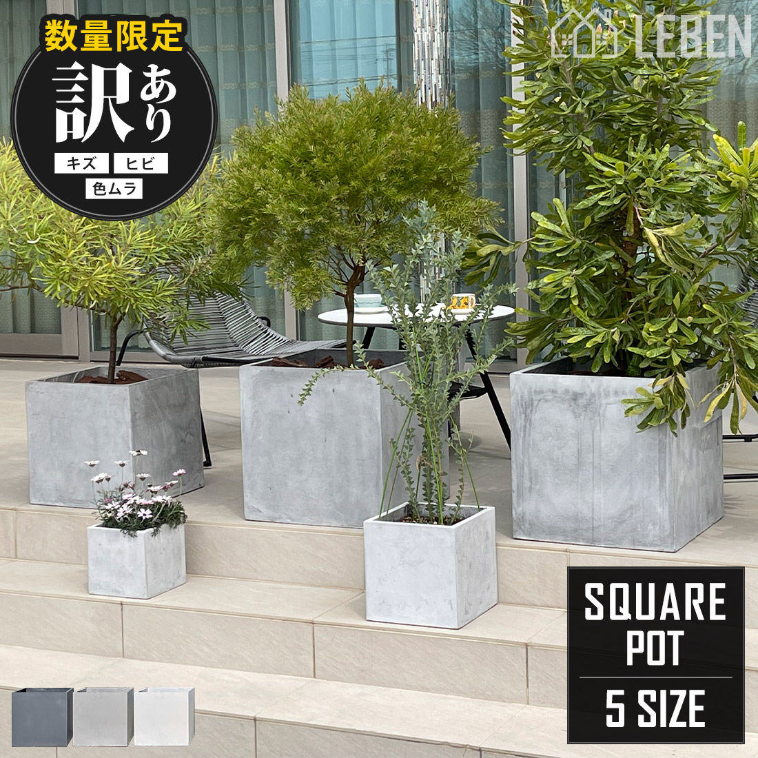 【訳あり品 50％OFF】プランター ファイバークレイプランター 正方形 5サイズ アウトレット 19cm/26cm/38cm/45cm/55cm 大型 中型 正方形 キューブ ホワイト ライトグレー チャコールグレー おしゃれ 植木鉢 スクエア ポット プランター 大鉢 鉢植え 庭 屋外 屋内[pl]