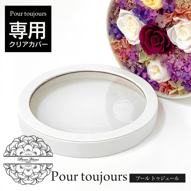 楽天市場 プール トゥジュール購入者限定 クリアカバー プリザーブドフラワー プレゼント ギフト 結婚式 結婚記念日 女性 誕生日 誕生日プレゼント 花 結婚記念日 女性 結婚祝い ギフト 米寿 お祝い 花 両親 母 祝電 電報 新築祝い 退職祝い 開店祝い 喜寿 送料無料
