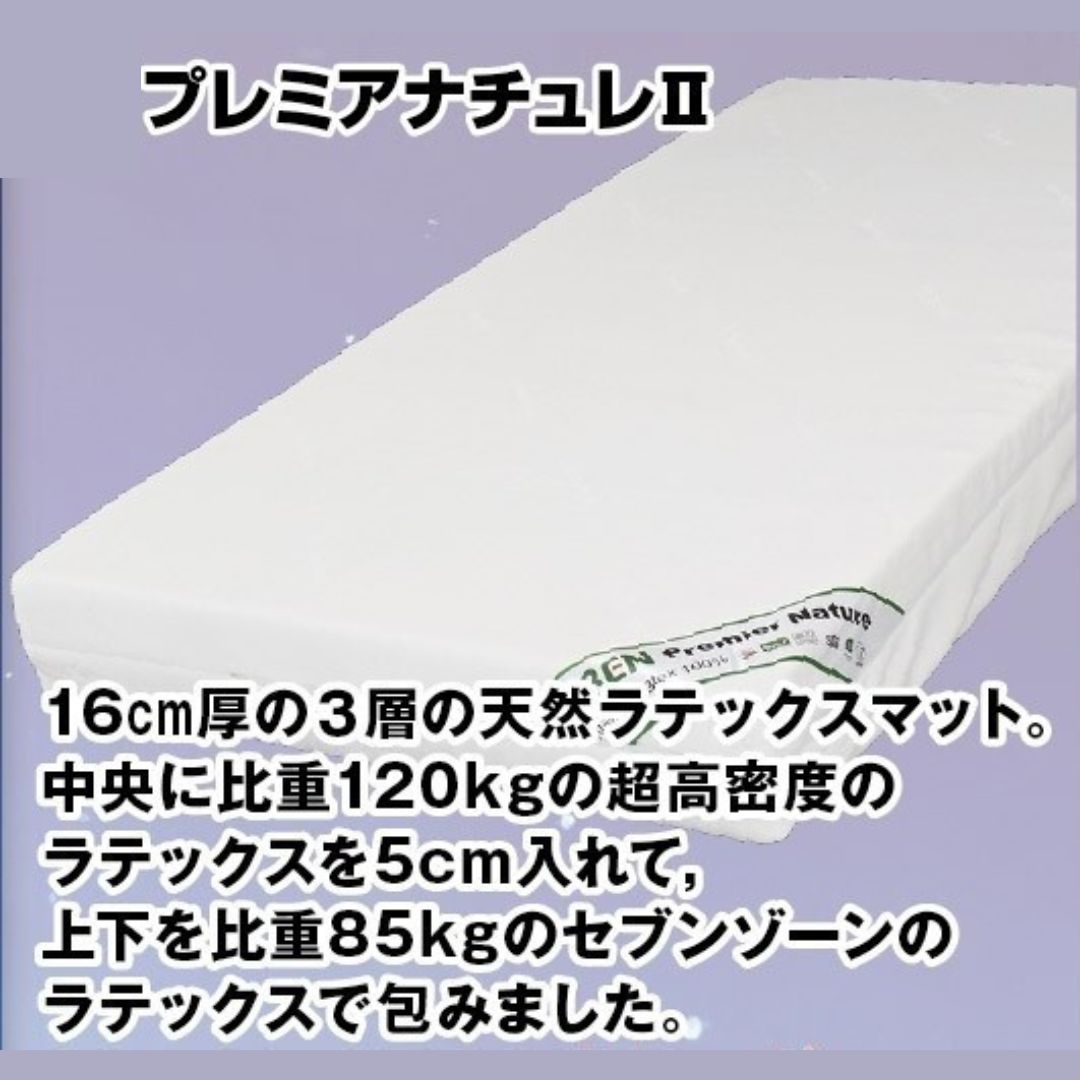 プレミアナチュレ2 マットレス 厚さ16cm シングル S セミダブル SD 100%天然ラテックス ミックスラテックス 7ゾーン構造 3層構造 高反発 柔軟性 密度85kg 密度120kg 高密度 ノンコイル 抗菌 防ダニ 通気性 洗えるカバー付き 高耐久 快眠 安眠 送料無料|レーベン