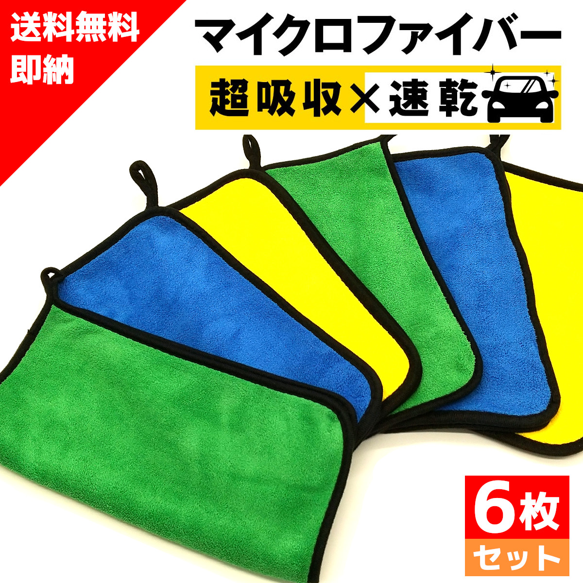 楽天市場 送料無料 即納 新商品 6枚セット 超吸水 マイクロファイバー タオル 洗車 クロス シルクドライヤー 洗車タオル 洗車用品 洗車グッズ 洗車セット 車 カー おすすめ バイク 洗車 車の洗車用品 トラック キッチン掃除 雑巾 お手入れ 傷防止 車用タオル 吸水