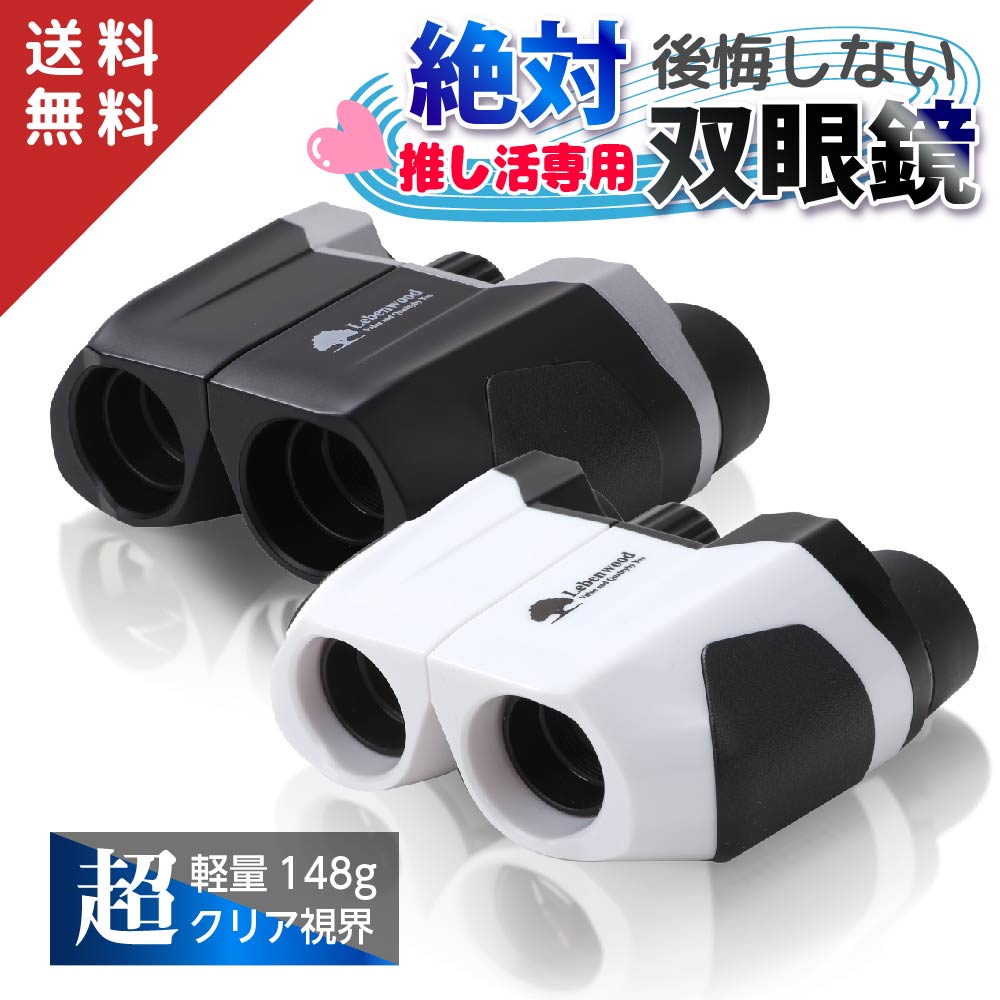 楽天市場】【推し活専用 超クリア視界 x 倍率 10倍 】双眼鏡 ライブ用