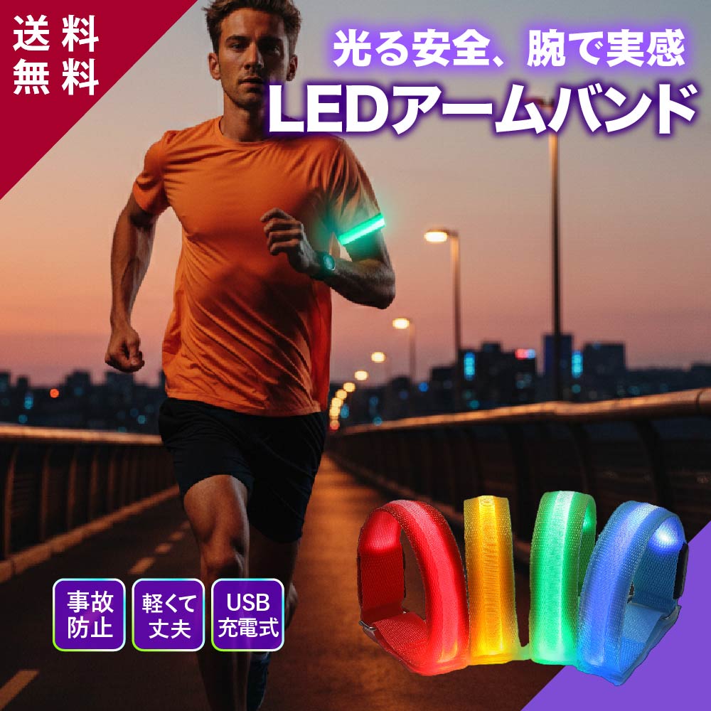 【楽天市場】スーパーセール 半額 【楽天18冠1位 業界最軽量18g 高輝度】 充電式 LED アームバンド 充電式 ウォーキング ライト