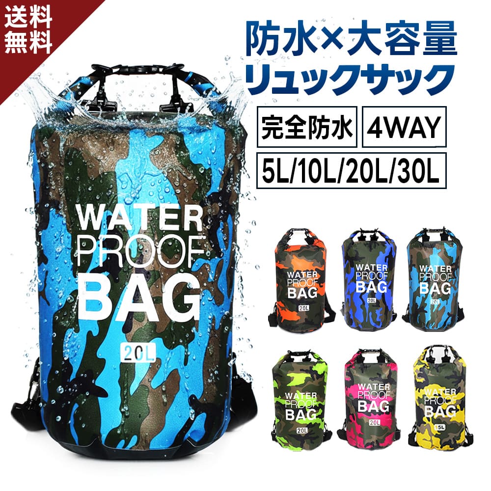 防水バッグ ドライバッグ 4WAY（5／10／20／30L）