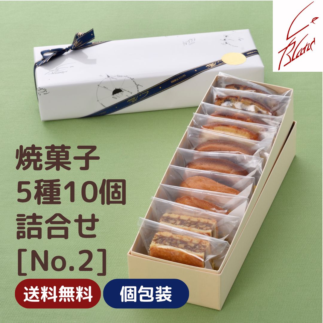 楽天市場】焼菓子10種10個詰合せ : 手作り洋菓子の店 銀座ル・ブラン