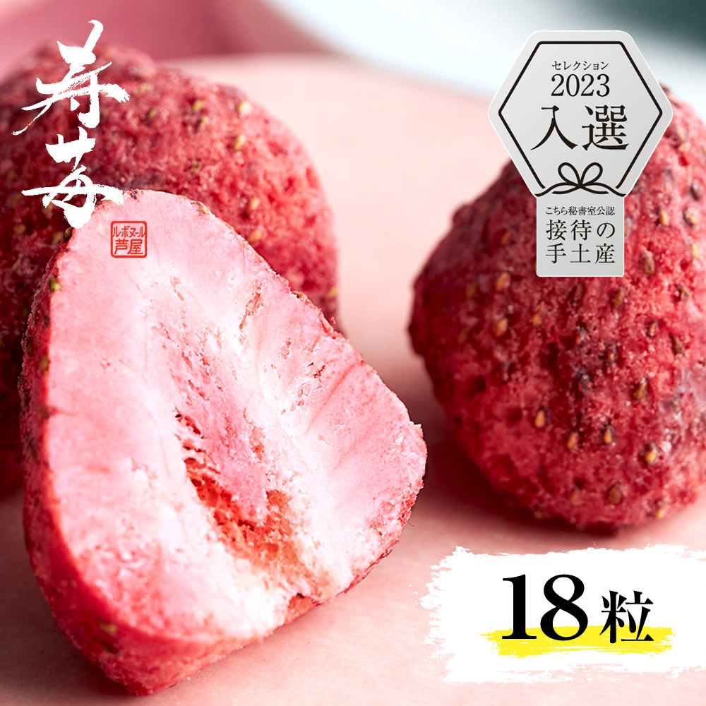 【楽天市場】芦屋含浸果実 寿苺 18粒 / 染みチョコ しみチョコ 苺チョコ プレゼント いちごチョコレート チョコ菓子 スイーツ フリーズ