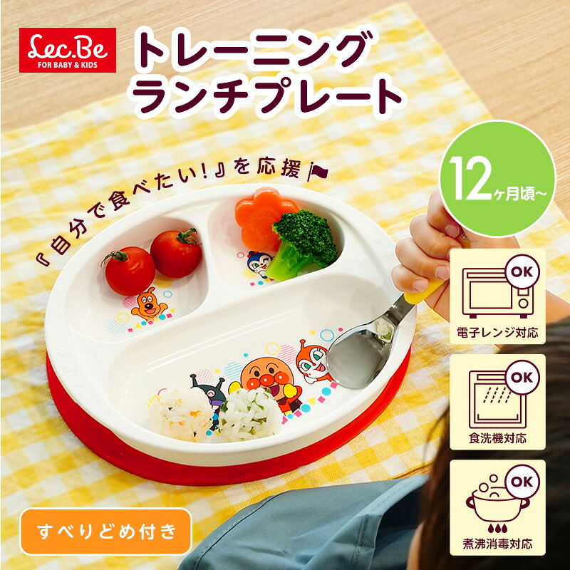 キッズ食器 ランチプレート アンパンマン 子供食器 子供用 お皿 皿 食べやすい ディナー ワンプレート キャラクター食器 楽しい かわいい ANトレーニングランチプレート レック lec