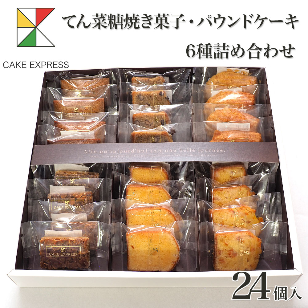 てん菜糖焼き菓子・パウンドケーキ詰め合わせ 24個入り 甜菜糖 てんさい糖 フィナンシェ フロランタン マドレーヌ オレンジピール プレーン もち麦粉 大納言 お取り寄せスイーツ プレゼント 自分へのご褒美 お礼 挨拶