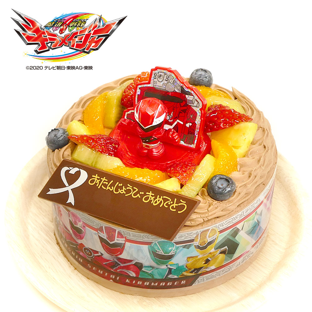 楽天市場 キャラデコお祝いケーキ 魔進戦隊キラメイジャー 生クリーム 5号バースデーケーキ 誕生日ケーキ 送料無料 4 6名様用 フルーツ キャラクター 子供 男の子 冷凍 チョコプレート付 Cake Express