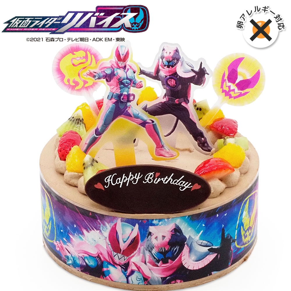 アレルギー対応 卵不使用 キャラデコパーティーケーキ 仮面ライダーリバイス 生チョコクリーム 5号バースデーケーキ 誕生日ケーキ 4 6名様用 卵アレルギー フルーツ キャラクター チョコレートケーキ 子供 男の子 冷凍 チョコプレート付 Ice Org Br