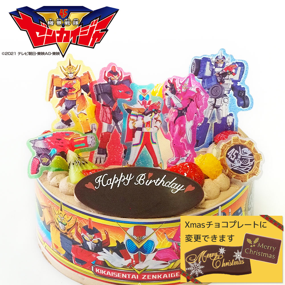 楽天市場 キャラデコパーティーケーキ 機界戦隊ゼンカイジャー 生クリーム 5号バースデーケーキ 誕生日ケーキ 送料無料 4 6名様用 フルーツ キャラクター 子供 男の子 冷凍 チョコプレート付 Cake Express