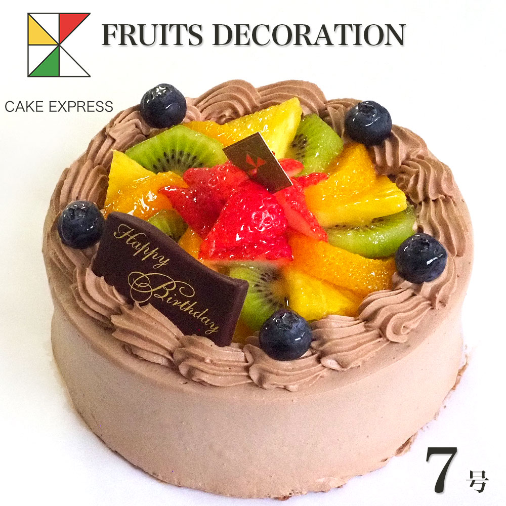 フルーツ生チョコクリームケーキ 7号 バースデーケーキ 誕生日ケーキ 【送料無料】 11~14名様用 チョコレートケーキ 大きい 冷凍 チョコプレート付