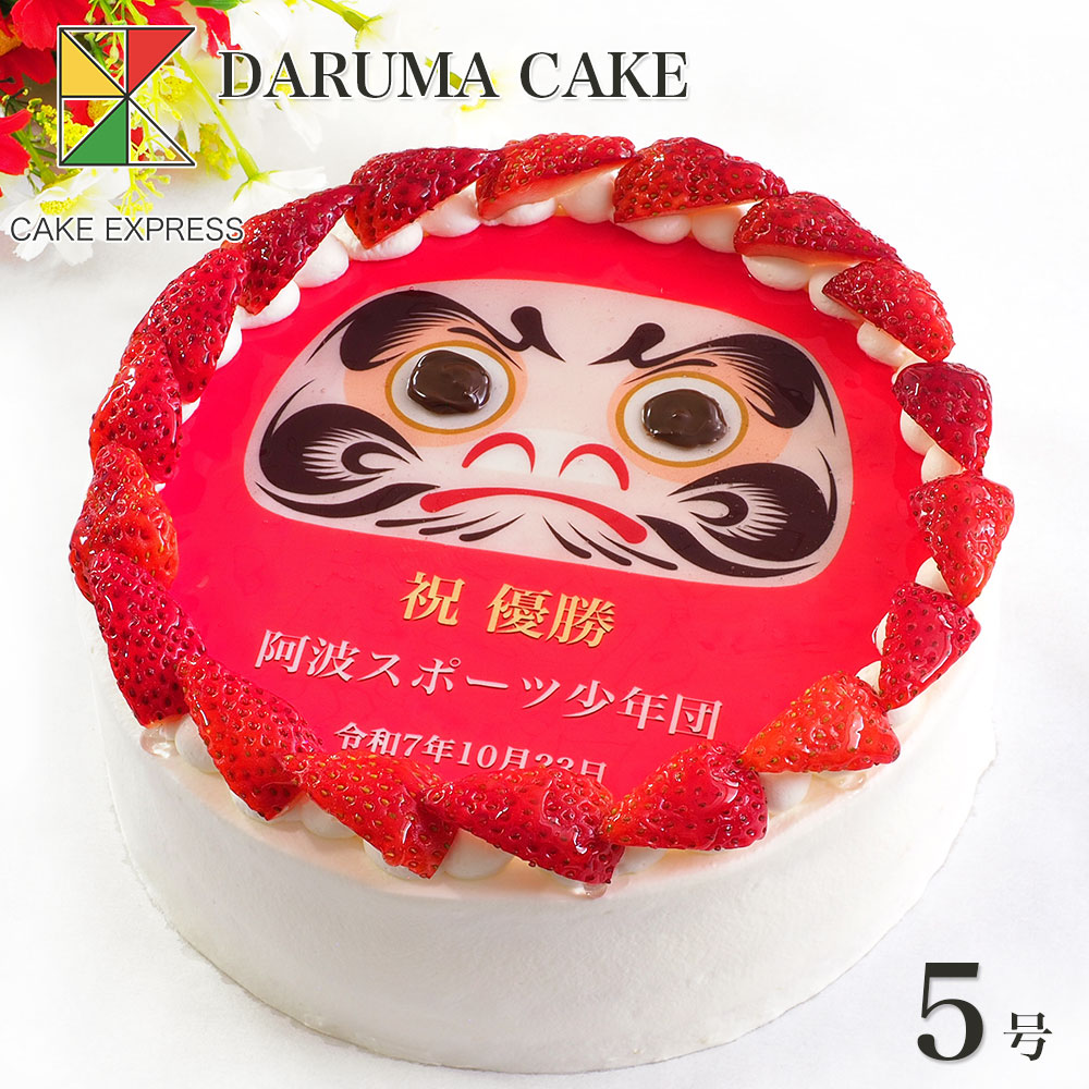 いちごのだるまケーキ 生クリーム 5号 【送料無料】 達磨　縁起だるま 目入れ 祝勝会 合格祝い チョコペン付き サプライズ 冷凍