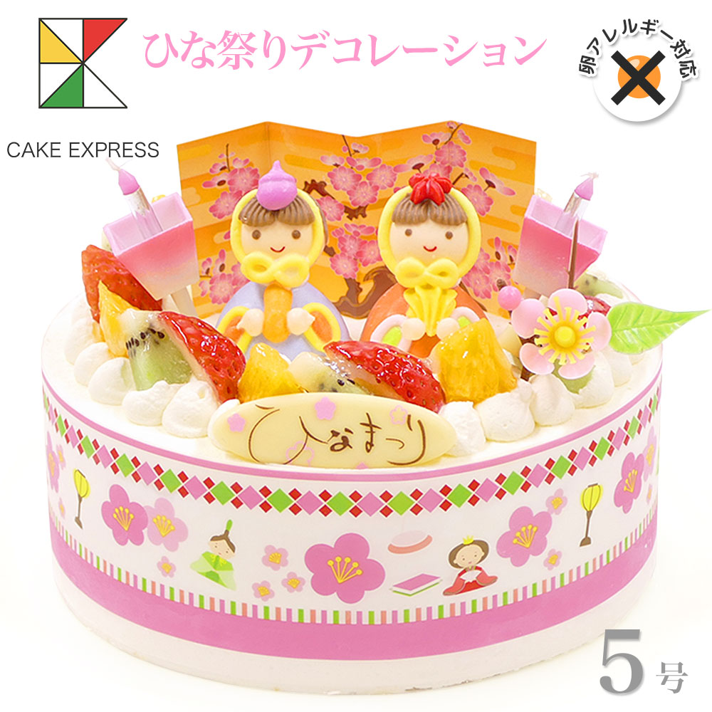 ひな祭りケーキ アレルギー対応 卵不使用 フルーツ三種生クリーム 5号 バースデーケーキ 誕生日ケーキ 【送料無料】 4～6名様用 卵アレルギー 子供 女の子 冷凍 チョコプレート付