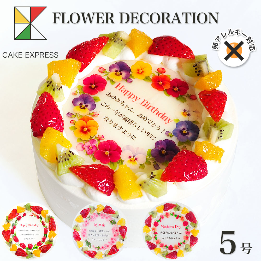 アレルギー対応 卵不使用 メッセージ入りフルーツ三種生クリーム 5号バースデーケーキ 誕生花ケーキ