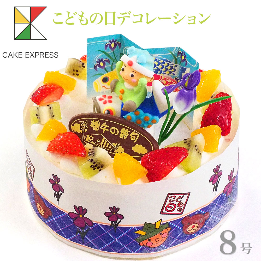 こどもの日ケーキ フルーツ三種生クリーム 8号 バースデーケーキ 誕生日ケーキ 【送料無料】 15～18名様用 子供 男の子 大きい 冷凍 チョコプレート付