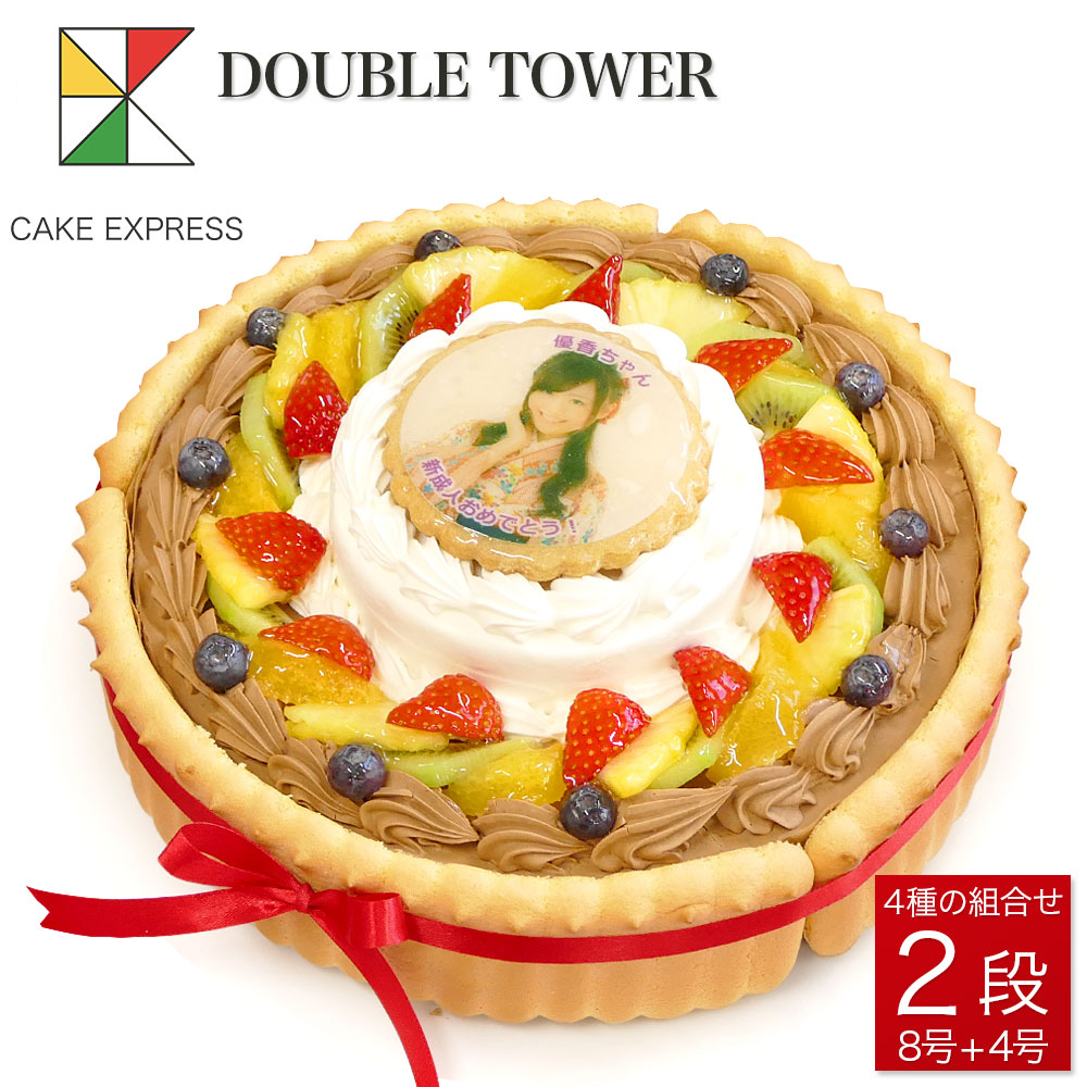 写真ケーキ ビスキュイ付ダブルタワケーキ 8号 4号バースデーケーキ 誕生日ケーキ フォトケーキ イラスト プリント 18 名様用 二段 披露宴 パーティ 大きい 特大 生クリーム チョコレートケーキ サプライズ 冷凍 即納