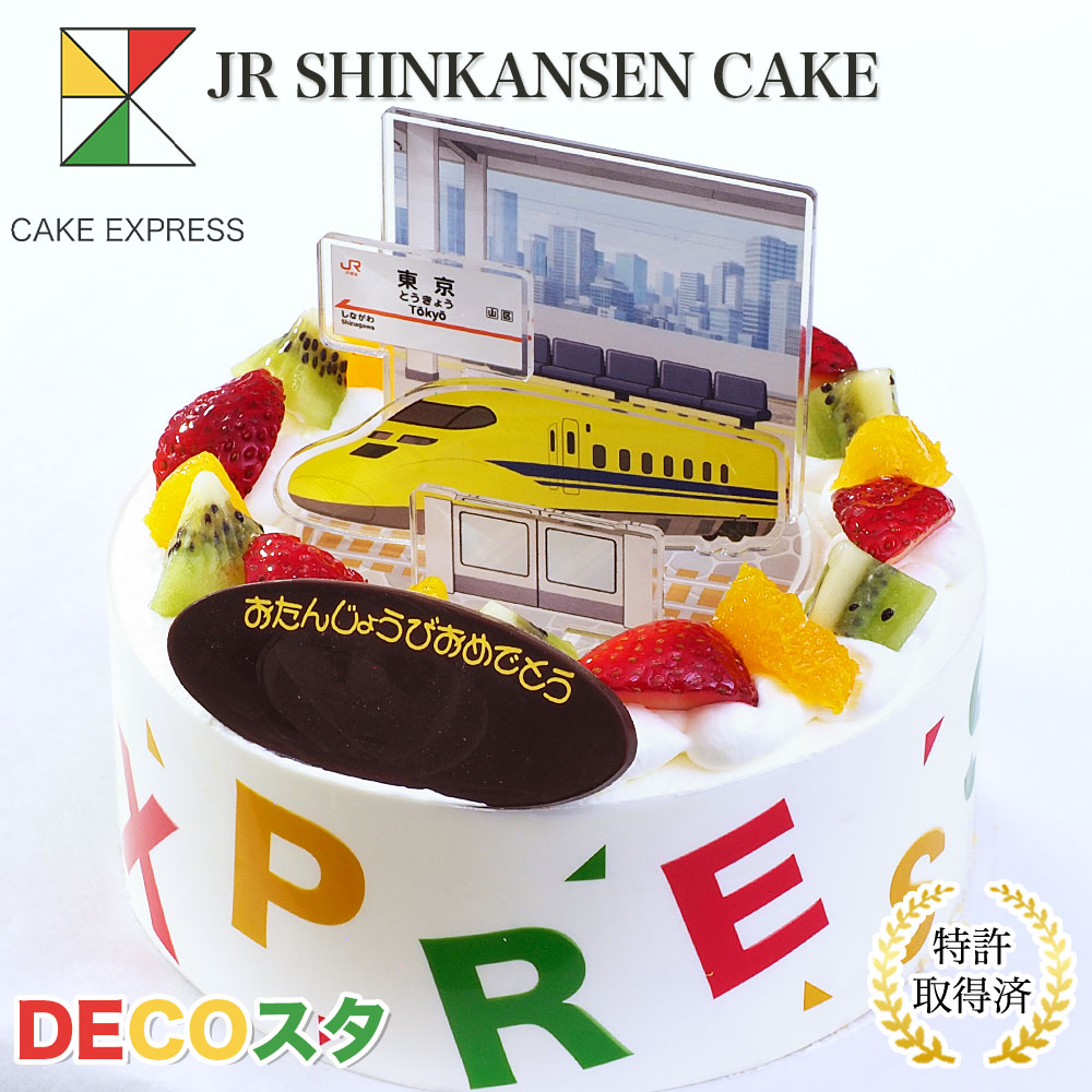 デコスタJR新幹線 生クリーム 5号 バースデーケーキ 誕生日ケーキ 【送料無料】 アクリルスタンド アクスタ N700S 923形 ドクターイエロー 0系 E5系 E7系 E6系 男性 子供 男の子 冷凍 チョコプレート付