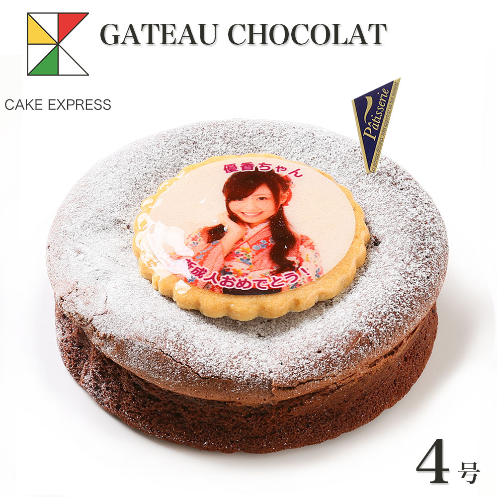 写真ケーキ ガトーショコラケーキ 4号バースデーケーキ 誕生日ケーキ フォトケーキ イラスト プリント 2 3名様用 大人 男性 サプライズ 冷凍 写真ケーキ ガトーショコラケーキ 4号バースデーケーキ 誕生日ケーキ フォトケーキ イラスト プリント 2 3名様用 大人 男性 サプライズ 冷凍
