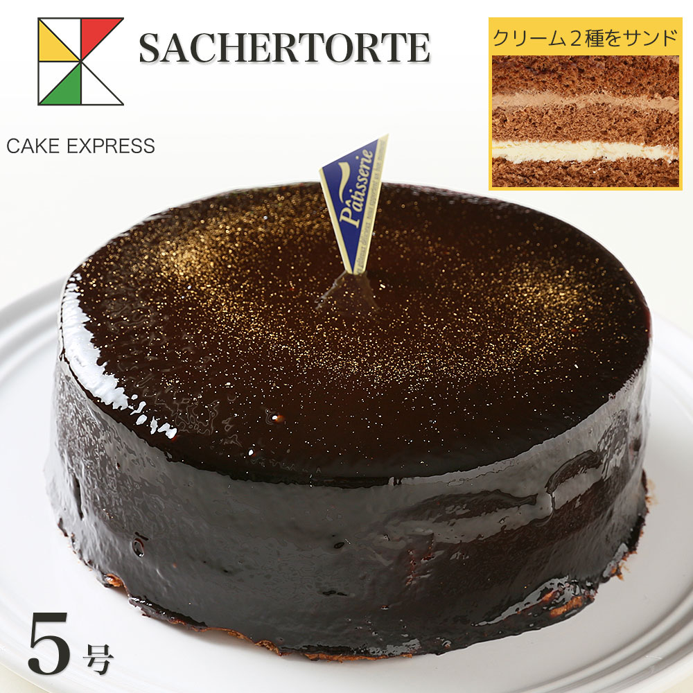 ザッハトルテ チョコレートケーキ 5号 バースデーケーキ 誕生日ケーキ 【送料無料】 4～6名様用 お取り寄せスイーツ 大人 男性 冷凍 チョコプレート付