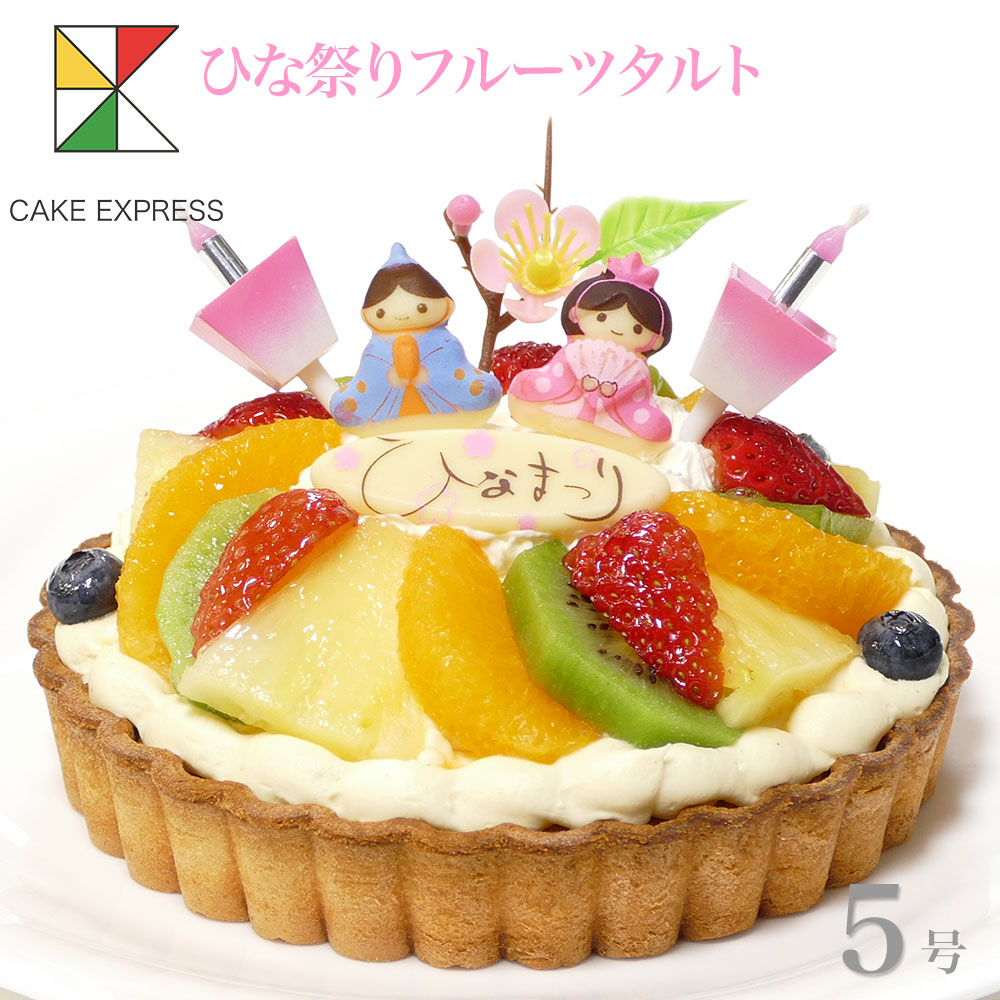 楽天市場 ひな祭りケーキ フルーツタルト 5号バースデーケーキ 誕生日ケーキ 4 6名様用 子供 女の子 冷凍 チョコプレート付 Cake Express