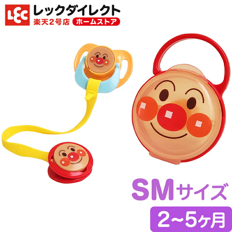 楽天市場 アンパンマン おしゃぶりセット アンパンマン Smサイズ レックダイレクト ホームストア
