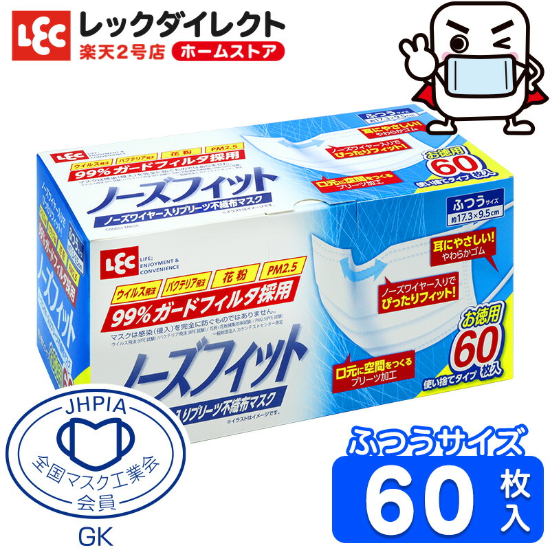 楽天市場 不織布マスク ノーズフィット レック 普通サイズ 1箱 60枚入 全国マスク工業会 マーク入り 日本メーカー 中国製 ウイルス飛沫 花粉 99 カットフィルタ 3層構造 Vfe試験 Bfe試験 Pfe試験済み レックダイレクト ホームストア