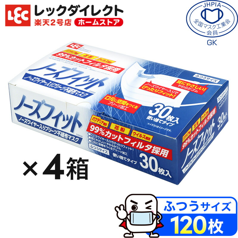 楽天市場 不織布マスク ノーズフィット レック 普通サイズ 1枚 送料無料 30枚入 4 箱 全国マスク工業会 マーク入り 日本メーカー 中国製 ウイルス飛沫 花粉 99 カットフィルタ 3層構造 Vfe試験 Bfe試験済み レックダイレクト ホームストア