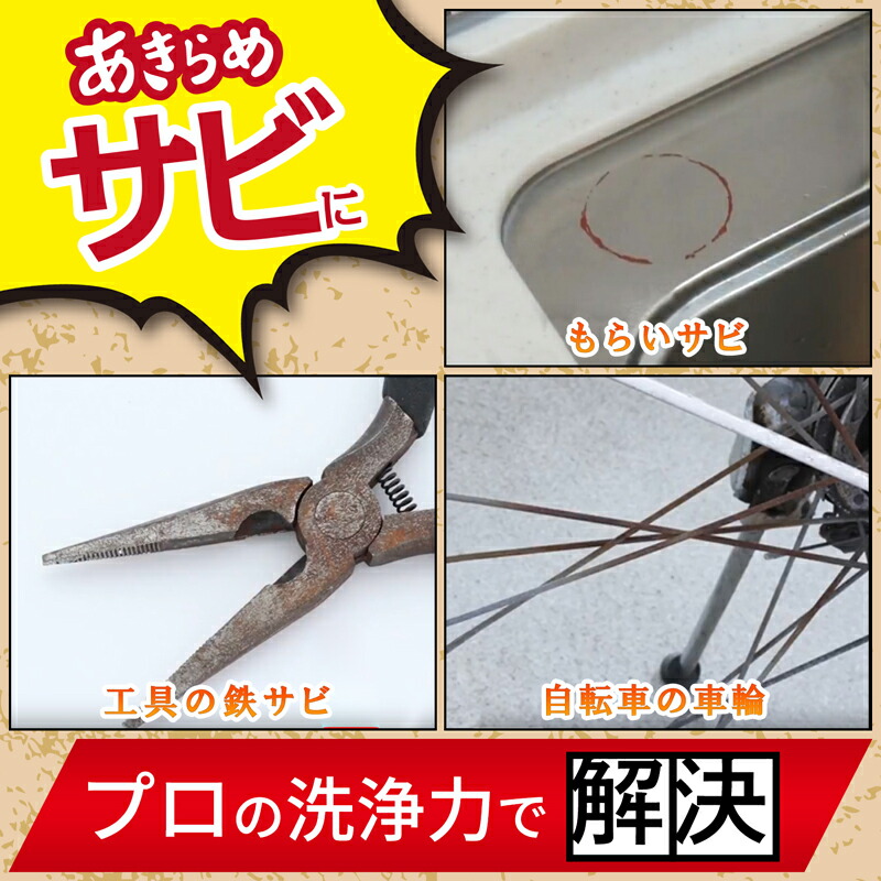 茂木和哉 サビ落とし さび さびおとし サビ取り 錆取り さびとり