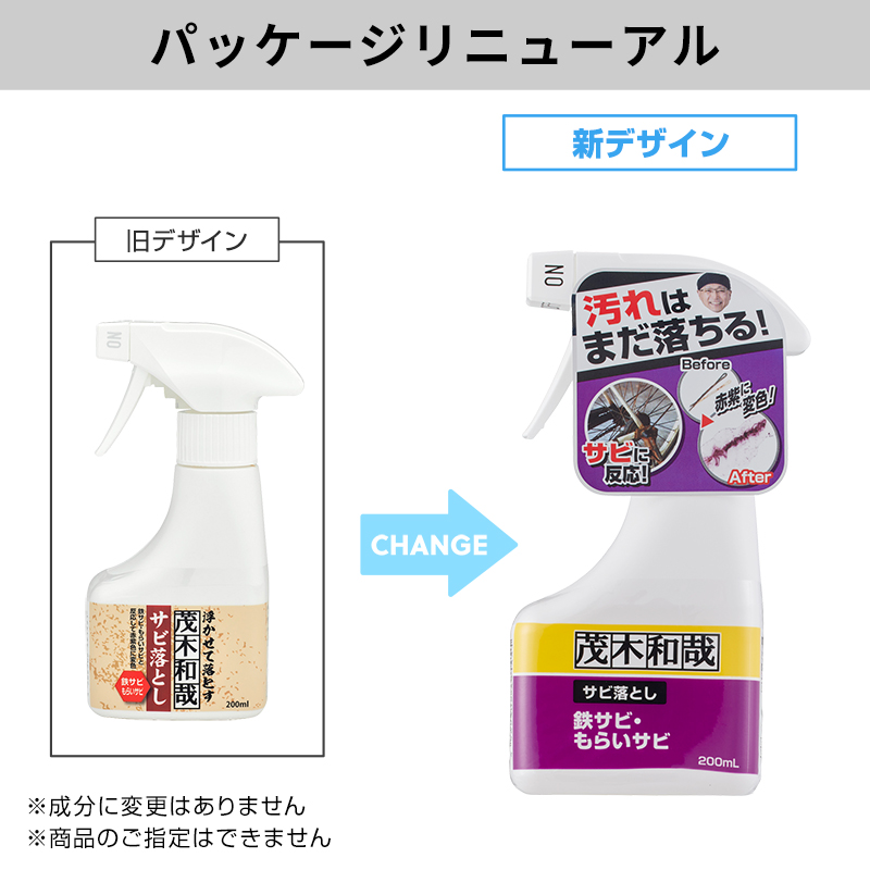 茂木和哉 サビ落とし さび さびおとし サビ取り 錆取り さびとり