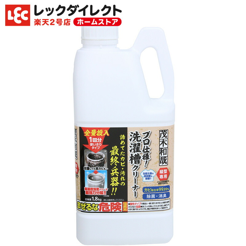 楽天市場 茂木和哉 洗濯槽 クリーナー 塩素系 洗濯機 お掃除 レックダイレクト ホームストア