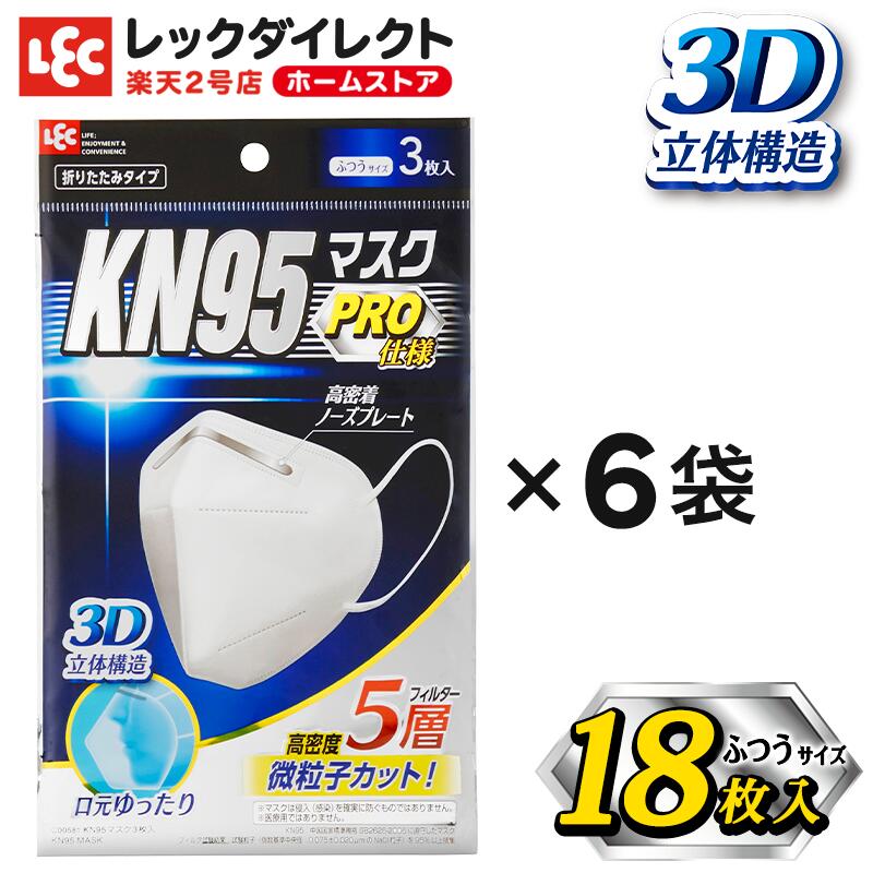 楽天市場 Kn95 マスク 不織布マスク18枚 3枚入 6パック 個包装 5層フィルター プロ仕様 微粒子カット 高性能 3d 立体構造 花粉 ウィルス 風邪対策 使い捨てマスク 平ゴム 5mm 日本メーカー 中国製 レックダイレクト ホームストア