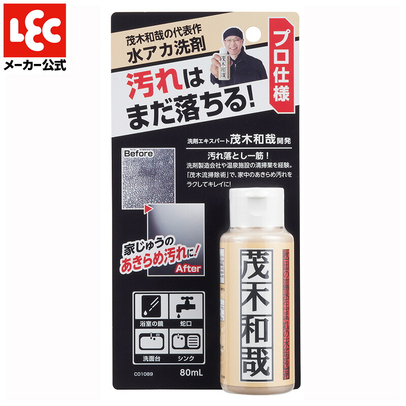 【楽天市場】シリーズ最強！ 茂木和哉 極 『水垢洗剤』 80ml【正規取扱店】 小容量 タイプ 水垢 水あか 水アカ 水垢落とし 水垢取り うろこ取り  ウロコとり うろことり 鱗取り 洗剤 鏡 風呂 うろこ ウロコ 大掃除 頑固 汚れ レック ダイレクト lec : レック ...