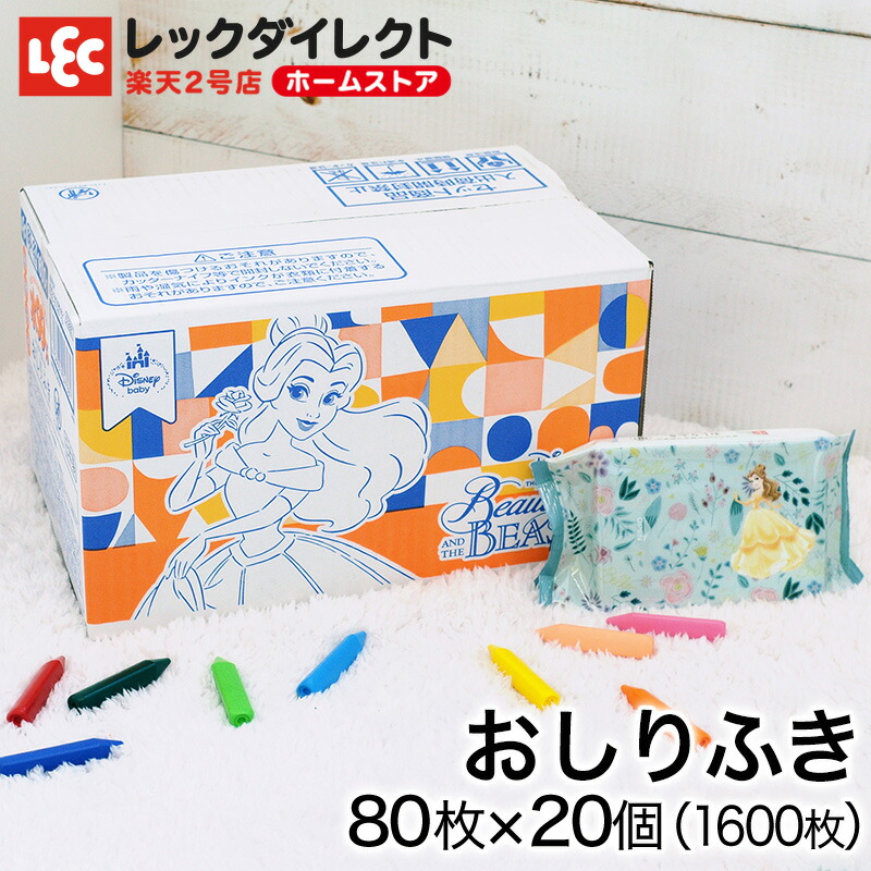 ディズニープリンセス 80枚x個 ケース販売 美女と野獣 おしりふき 1600枚 ベル ディズニー