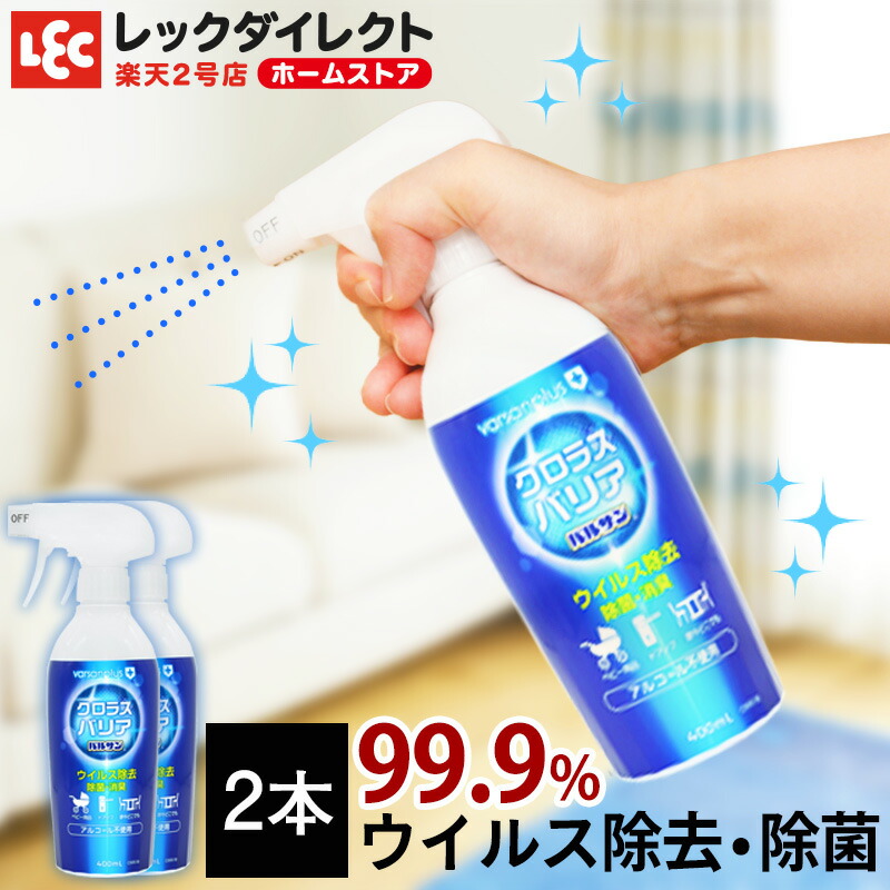 楽天市場 バルサンプラス クロラスバリア 除菌スプレー 400ml 2本セット ウイルス除去 スプレータイプ Varsanplus バルサンプラス クロラスバリア 消臭 消臭効果 除菌成分 加湿器 低刺激 アルコールフリー 無香料 クロラス酸 亜塩素酸 日本製 レック