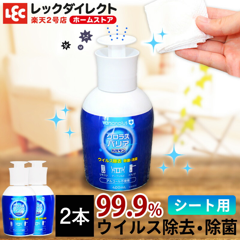 楽天市場 バルサンプラス クロラスバリア シート用スプレー 400ml 2本 ウイルス除去 除菌スプレー プッシュタイプ Varsanplus バルサンプラス クロラスバリア 消臭 消臭効果 除菌成分 加湿器 低刺激 アルコールフリー 無香料 クロラス酸 亜塩素酸 日本製