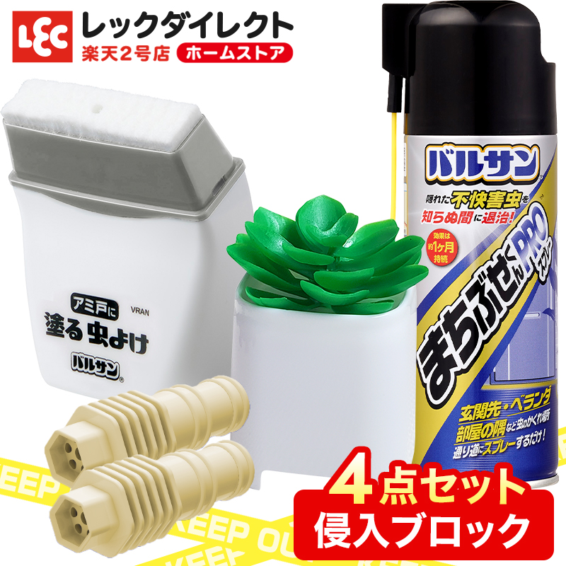 楽天市場 送料無料 バルサン 害虫 侵入ブロック 4点セット スプレー エアコンホース キャップ 網戸に塗るリキッド Gキャップ 毒エサ 虫除け 虫よけ 防虫 防虫成分 防虫剤 ペット 無害 害なし 殺虫 剤 防虫剤 防虫 虫除けスプレー 日本製 お得 レック