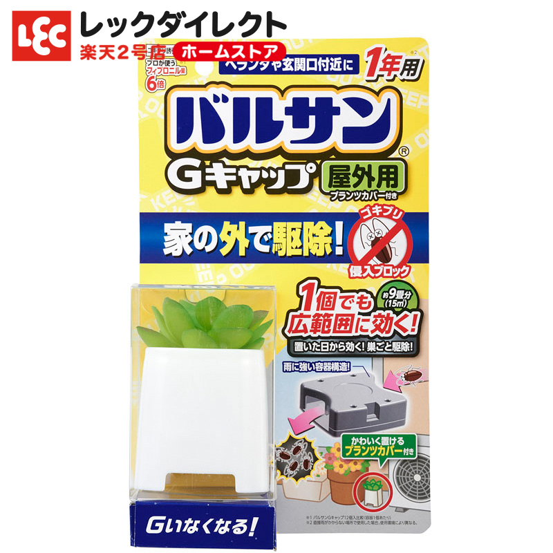 楽天市場 バルサン Gキャップ 屋外用 プランツカバー G ゴキブリ ごきぶり ゴキブリ 卵 大型 退治 対策 駆除 駆除剤 殺虫 殺虫剤 害虫 虫 トラップ 誘因 駆除 屋外 外 ベランダ 庭 置き型 設置 設置型 クリアカラー 日本製 レックダイレクト