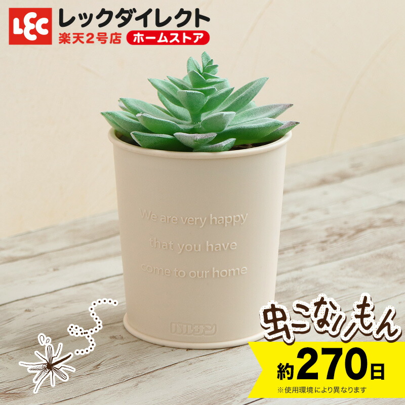 楽天市場 バルサン 虫こないもん 置くだけ プランツ 効果270日 虫除け 虫よけ 防虫 防虫成分 防虫剤 ペット 無害 害なし 防虫剤 防虫 虫除けスプレー 日本製 レックダイレクト ホームストア