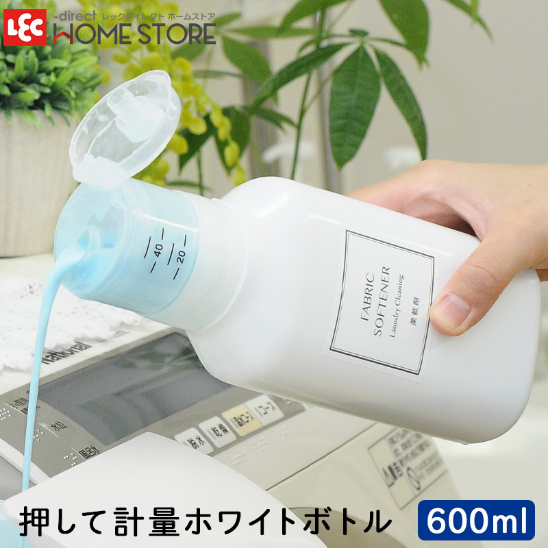 楽天市場 洗濯洗剤ボトル 詰替えボトル 洗剤ボトル レック 押して計量 600ml レックダイレクト ホームストア