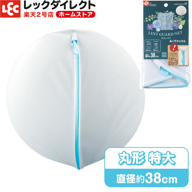 とっておきし新春福袋 特大 粗目 大きめ サイズ 丸型 レックCX 洗濯ネット 洗濯ネット とっておきし新春福袋 特大 粗目 大きめ サイズ 丸型 レックCX 洗濯ネット 洗濯ネット