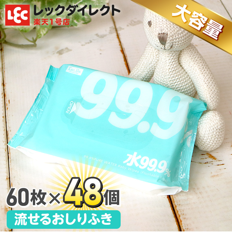 楽天市場】水99.9 おしりふき 80枚×48個肌にやさしい ふんわり おしりふき【送料無料】【大容量3,840枚!】お買い得品 : レックダイレクト  楽天市場店