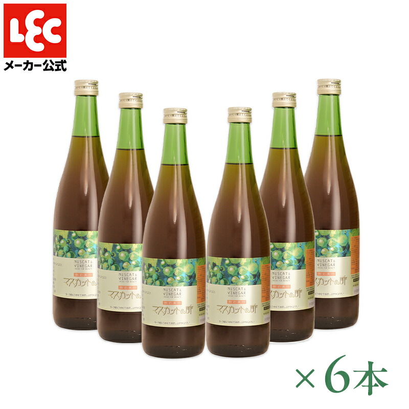 【送料無料】 マスカット酢 健康と美容をサポートする飲むお酢。濃縮タイプの マスカット ＆ 酢　720ml×6本 レック ダイレクト