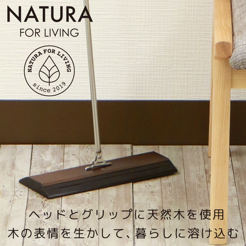 高級 フローリングワイパー 天然 木製 Natura クリーナー 天然木 床掃除 清掃 おしゃれ インテリア Napierprison Com