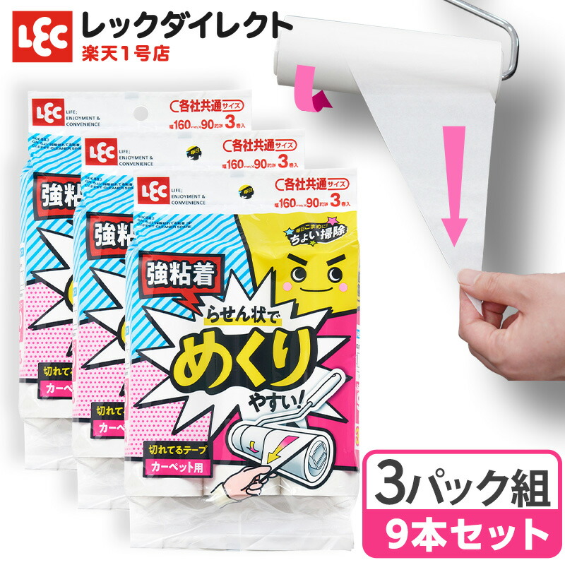 無料配達 レック LEC 激落ちくん カーペット用 粘着スペアテープ 3巻入 粘着クリーナー