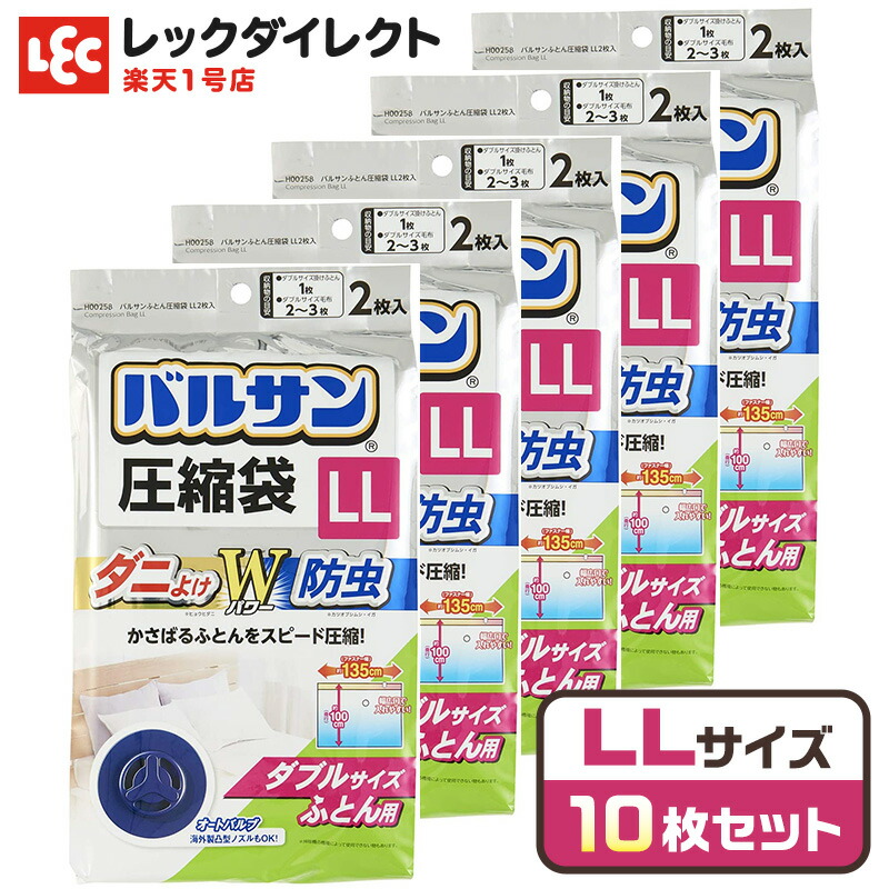 バルサン　圧縮袋　虫よけ　衣類　シングル　布団　ふとん　防ダニ　オートバルブ　布団圧縮袋　レック【LLサイズ・10枚セット】　布団用　防ダニ　掛け布団　季節　ダブル　衣替え　布団圧縮袋　布団圧縮袋　収納袋　座布団　布団　圧縮　防虫　布団収納袋