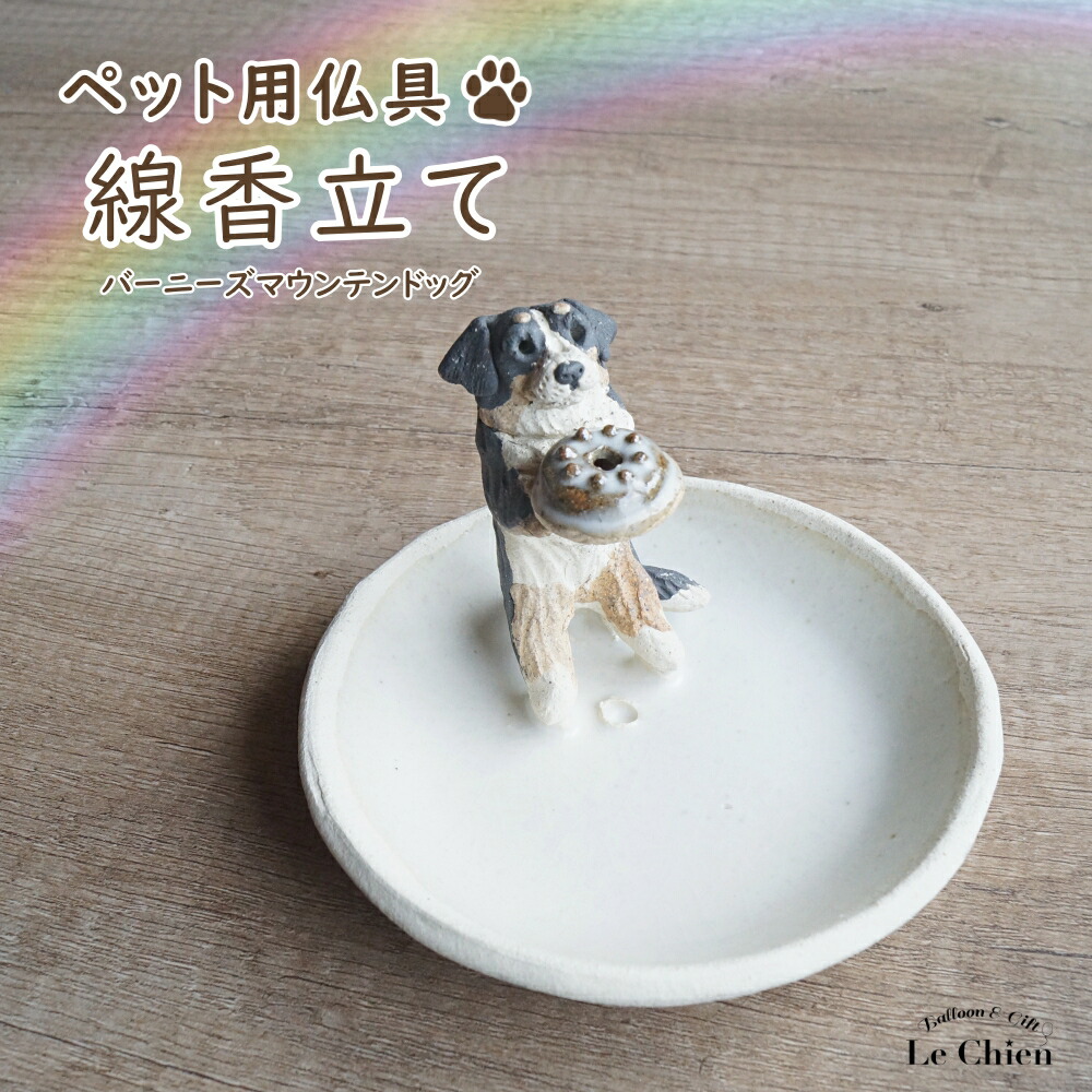犬 お悔やみ 贈り物 お香たて 陶器 線香たて【バーニーズ マウンテン ドッグ】ペット用仏具 お香立て お線香 陶房たゆ 日本製 八ヶ岳 犬グッズ 犬雑貨 仏具 ヒーリング インセンススタンド 陶芸品 ギフト 贈り物 インテリア かわいい プレゼント ルシアン
