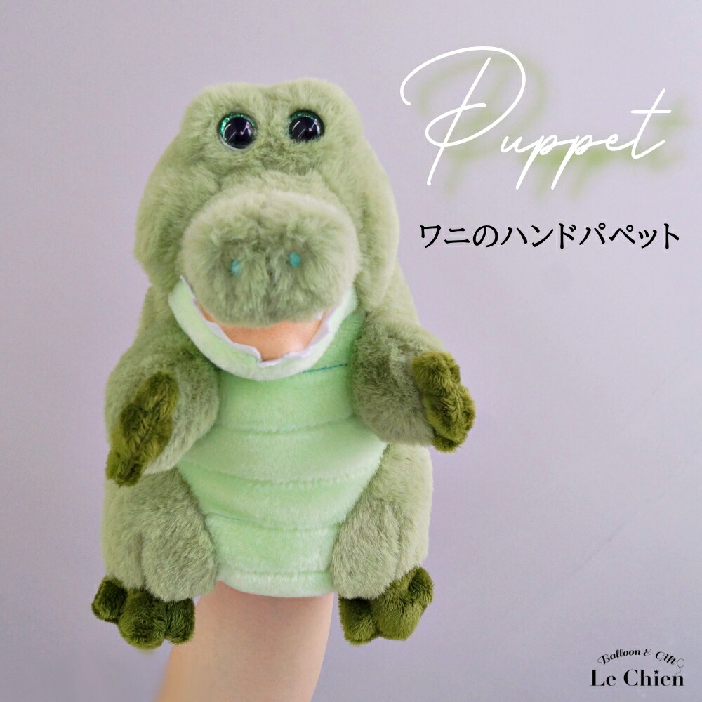 楽天市場】パペット ワニ ワーリー ハンドパペット 指人形 アニマル
